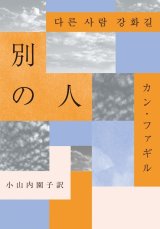画像: 別の人 / カン・ファギル (著), 小山内園子 (翻訳)