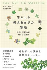画像: 子どもを迎えるまでの物語　生殖、不妊治療、親になる選択 / ベル・ボグス (著), 石渡悠起子 (翻訳) 
