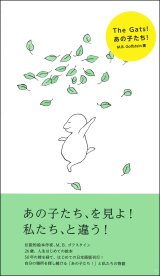 画像: あの子たち! / M.B.ゴフスタイン (著), トンカチ (翻訳)