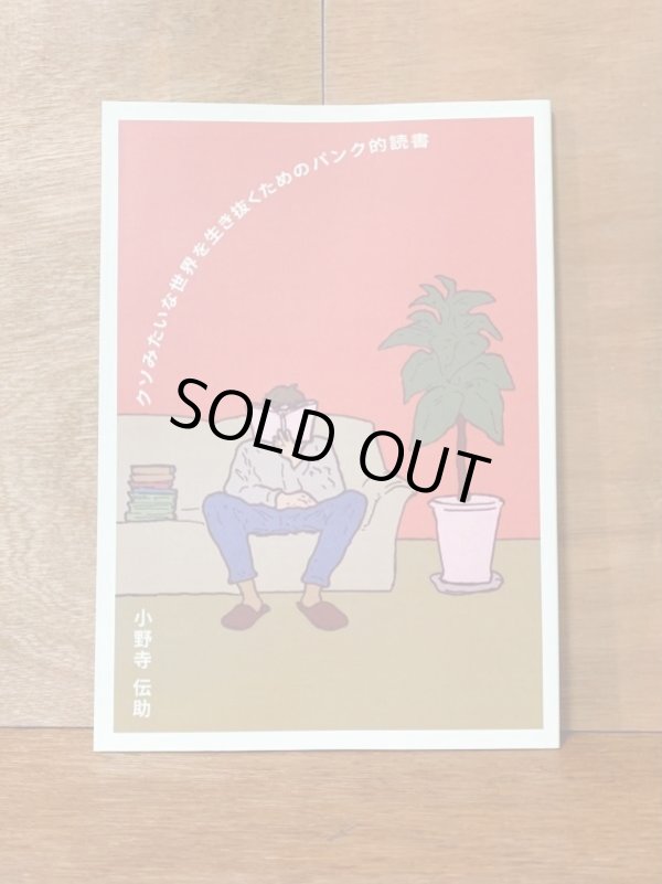 画像1: <再入荷> クソみたいな世界を生き抜くためのパンク的読書 / 小野寺伝助 (1)