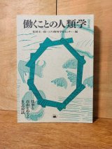 画像: 働くことの人類学 仕事と自由をめぐる8つの対話