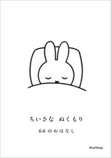 画像: ちいさな ぬくもり 66のおはなし