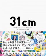 画像: 31cm〜 ヘアドネーションの今を伝え、未来につなぐ〜