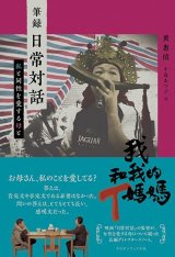 画像: 筆録 日常対話　私と同性を愛する母と / ホアン・フイチェン (著), 小島あつ子 (訳)