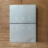 画像: ことばの途上 / 岩瀬崇