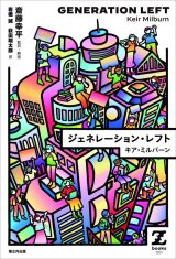 画像: ジェネレーション・レフト / キア・ミルバーン (著), 斎藤 幸平 (翻訳), 岩橋 誠 (翻訳), 萩田 翔太郎 (翻訳)
