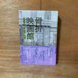 画像: 骨折映画館 / 田口フミヒト, 小林ヤスタカ, 今野オサム