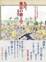 画像:   九月、東京の路上で 1923年関東大震災 ジェノサイドの残響 / 加藤直樹