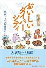 画像: おいしいダイバーシティ / 横山真也