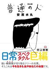 画像: 完全版 普通の人 / 安西水丸