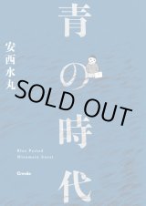 画像: 青の時代 / 安西水丸