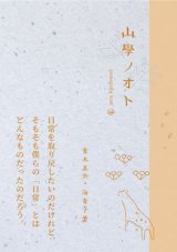 画像: 山學ノオト２（二〇二〇） / 青木真兵,海青子