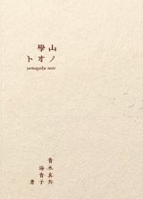 画像: 山學ノオト / 青木真兵,海青子