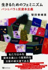 画像: 生きるためのフェミニズム パンとバラと反資本主義 / 堅田香緒里