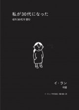 画像: 私が30代になった / イ・ラン (著, 翻訳), 中村友紀 (翻訳), 廣川毅 (翻訳)