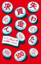 画像: 失われた賃金を求めて / イ・ミンギョン (著), 小山内園子 (翻訳), すんみ (翻訳)