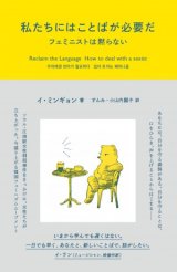 画像: 私たちにはことばが必要だ フェミニストは黙らない / イ・ミンギョン (著), すんみ (翻訳), 小山内園子 (翻訳)