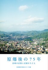 画像: 原爆後の75年 長崎の記憶と記録をたどる / 長崎原爆の戦後史をのこす会編