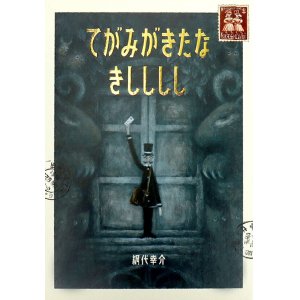 画像: てがみがきたな きしししし / 網代幸介