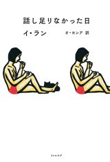 画像: 話し足りなかった日 / イ・ラン