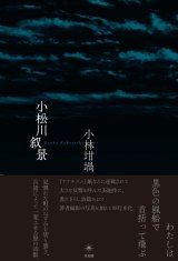 画像: 小松川叙景 / 小林坩堝 