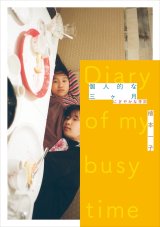 画像: 個人的な三ヶ月 にぎやかな季節 / 植本一子
