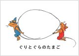 画像: ぐりとぐらのたまご / 中川李枝子,山脇百合子