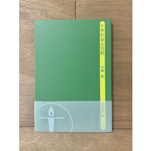 画像: かめれおん日記 / 中島敦 (著), 山本善行 (監修)