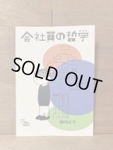 画像: 会社員の哲学 / 柿内正午