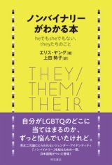 画像: ノンバイナリーがわかる本 / エリス・ヤング (著), 上田 勢子 (翻訳)