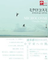 画像: ミクロコスミ / クラウディオ・マグリス (著), 二宮 大輔 (翻訳)