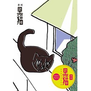 画像: 季刊黒猫 2022年 冬