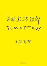 画像: 柚木沙弥郎 Tomorrow / 柚木 沙弥郎 (著), 大島 忠智 (著)