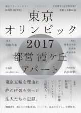 画像: 東京オリンピック2017 都営霞ヶ丘アパート 