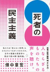 画像: 死者の民主主義 / 畑中章宏
