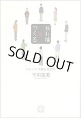 画像: 共有地をつくる わたしの「実践私有批判」 / 平川克美