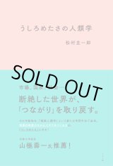 画像: うしろめたさの人類学 / 松村圭一郎