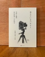 画像: 見えているパチリ！ / 畠山直哉 大竹昭子
