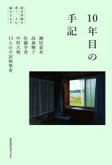 画像: 10年目の手記 震災体験を書く、よむ、編みなおす