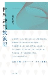 画像: 世界裁判放浪記 / 原口侑子