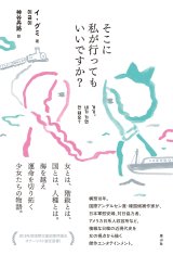 画像: そこに私が行ってもいいですか？ / イ・グミ (著), 神谷丹路 (翻訳)