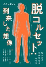 画像: 脱コルセット：到来した想像 / イ・ミンギョン (著), 生田美保 (翻訳), オ・ヨンア (翻訳), 小山内園子 (翻訳), 木下美絵 (翻訳), キム・セヨン (翻訳),すんみ(翻訳),朴慶姫(翻訳),尹怡景(翻訳)