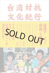 画像: 台湾対抗文化紀行 / 神田桂一