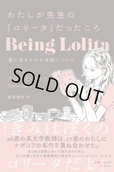 画像: わたしが先生の「ロリータ」だったころ 愛に見せかけた支配について / アリソン・ウッド (著), 服部理佳 (翻訳)