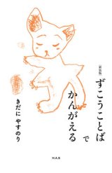 画像: ずこうことばでかんがえる 新装版  / きだにやすのり