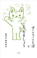 画像: ずこうことばでこたえましょう / きだにやすのり