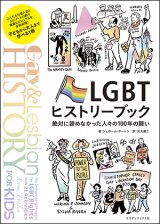 画像: LGBTヒストリーブック 絶対に諦めなかった人々の100年の闘い