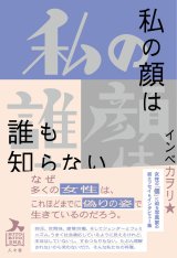 画像: 私の顔は誰も知らない / インベカヲリ★(著)
