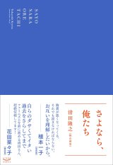 画像: さよなら、俺たち / 清田隆之(桃山商事)