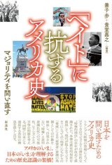 画像: 「ヘイト」に抗するアメリカ史 マジョリティを問い直す